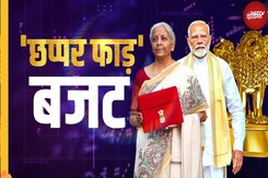 Union Budget 2025: आ गया मोदी सरकार का 'छप्पर फाड़' बजट, आसान भाषा में समझिए | Nirmala Sitharaman Union Budget 2025: आ गया मोदी सरकार का 'छप्पर फाड़' बजट, आसान भाषा में समझिए | Nirmala Sitharaman