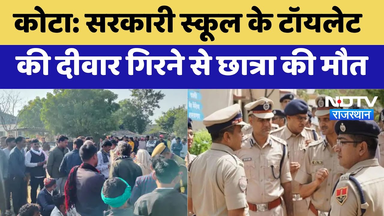 Kota News: Government School के Toilet की दीवार गिरने से छात्रा की मौत | Latest | Rajasthan News