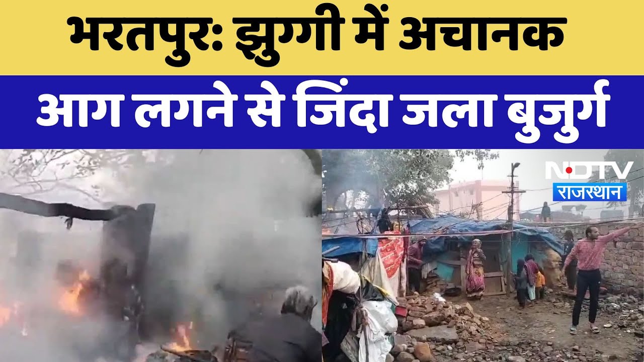 Bharatpur Fire Incident: झुग्गी में अचानक आग लगने से जिंदा जला बुजुर्ग | Latest | Rajasthan News