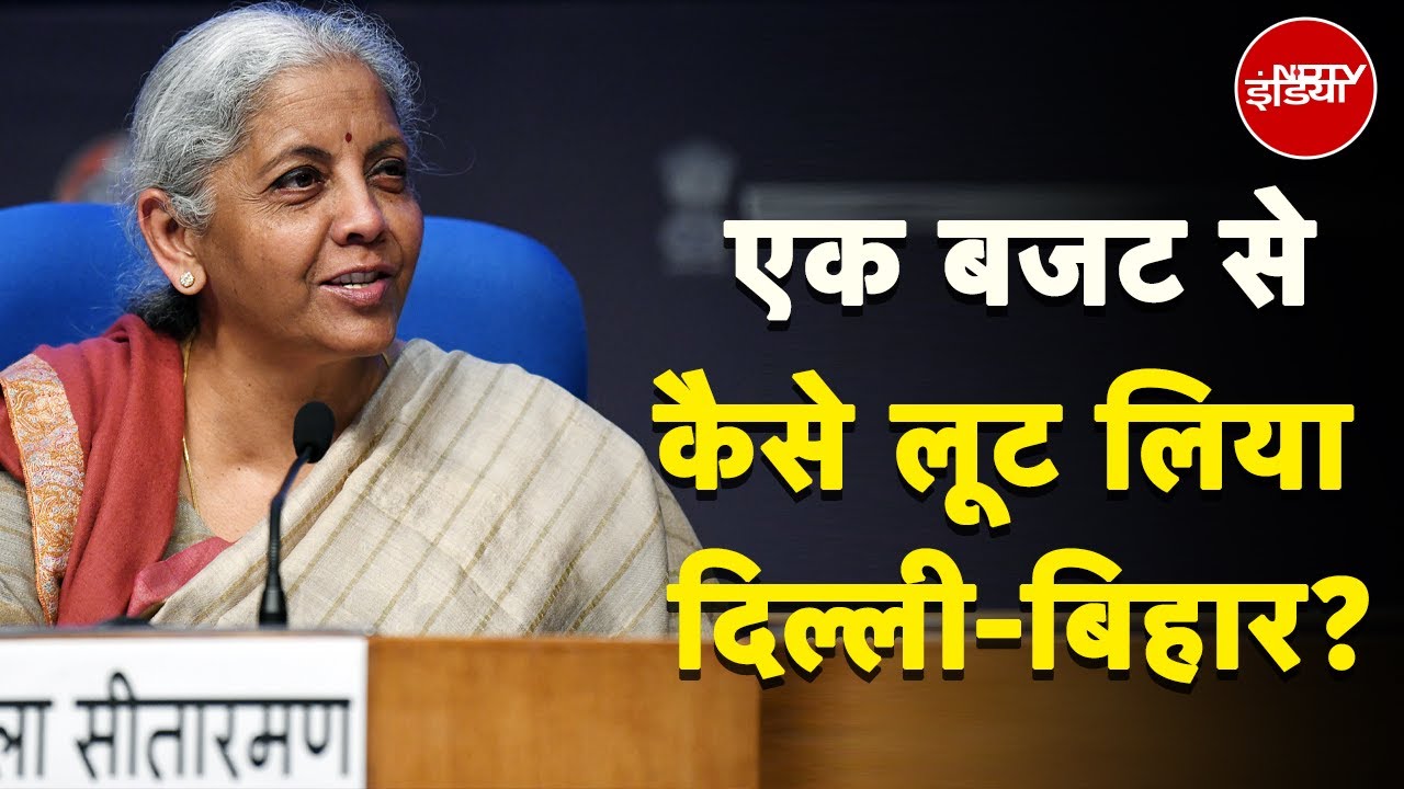 Budget 2025 में किया गया निवेश Delhi और Bihar के चुनावों में BJP को चुनावी लाभांश दिला सकता है? Budget 2025 में किया गया निवेश Delhi और Bihar के चुनावों में BJP को चुनावी लाभांश दिला सकता है?