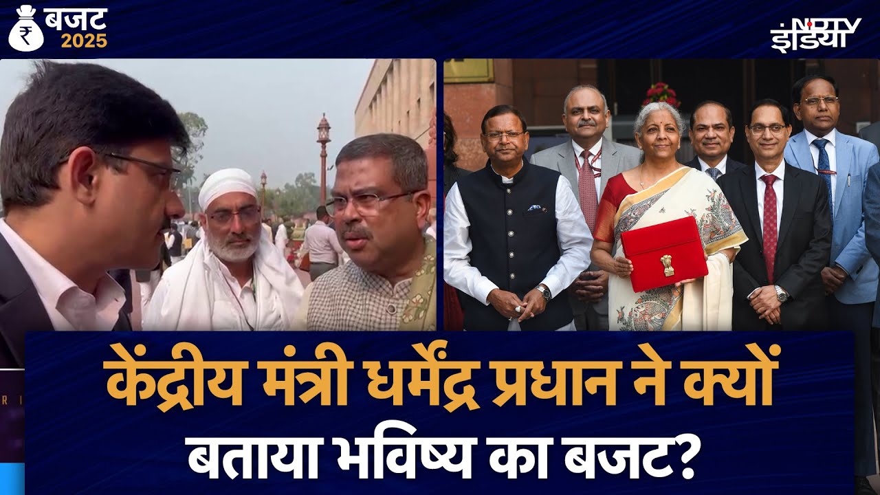 Budget 2025: Union Minister Dharmendra Pradhan ने क्यों बताया भविष्य का बजट? | Nirmala Sitharaman