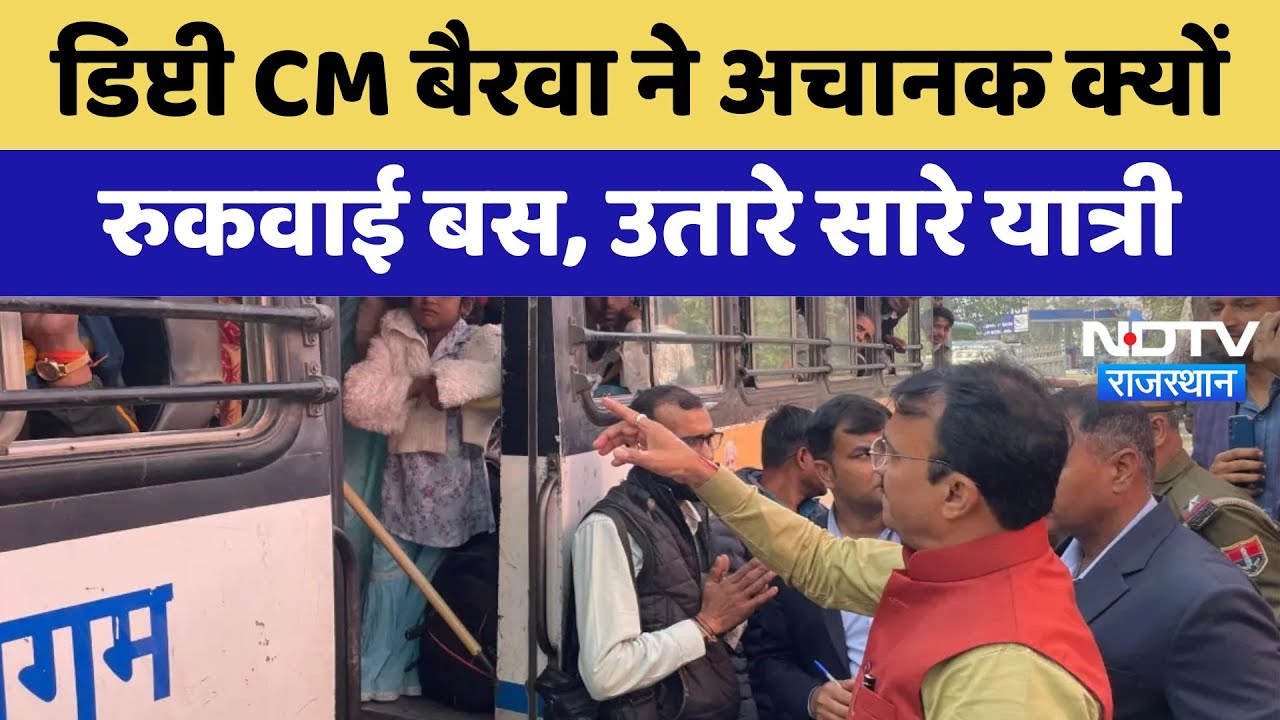 Deputy CM Prem Chand Bairwa ने अचानक क्यों  रुकवाई बस, उतारे सारे यात्री | Latest | Rajasthan News