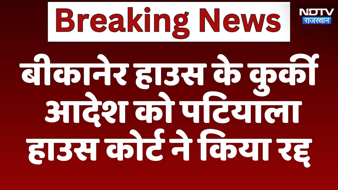 Bikaner House के कुर्की आदेश को Patiala House Court ने किया रद्द | Latest | Rajasthan News