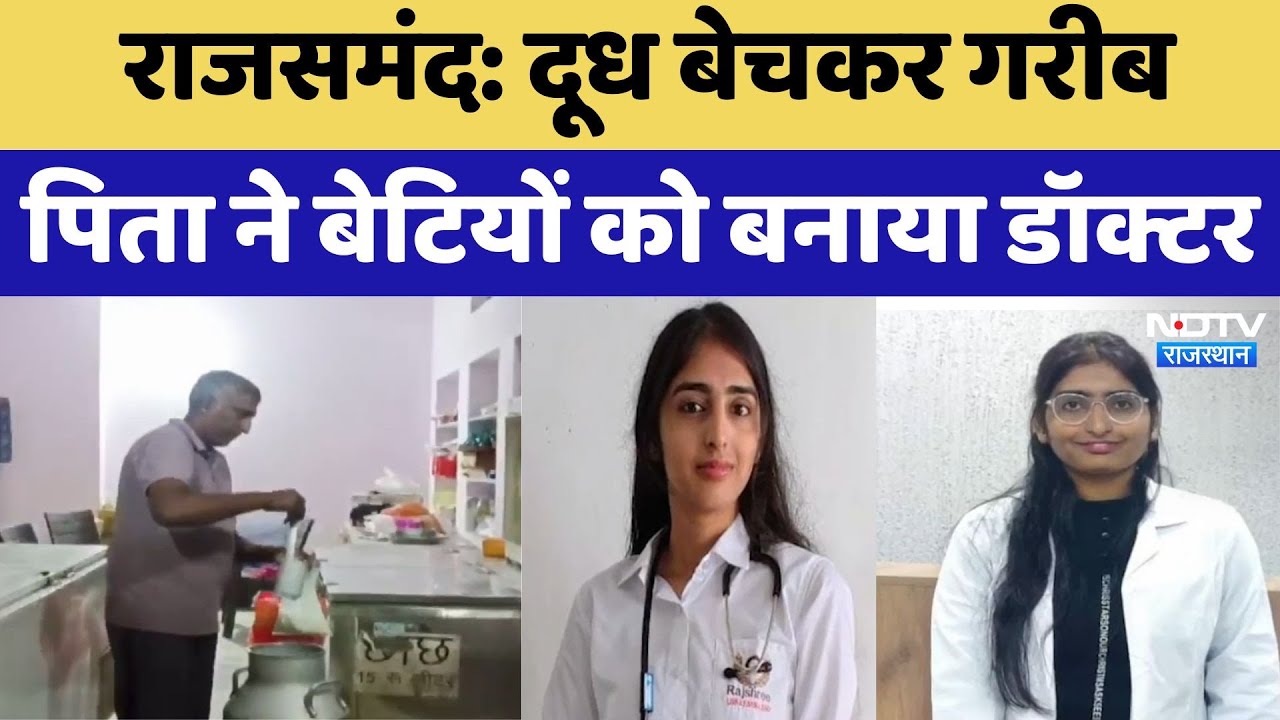 Rajsamand News: दूध बेचकर गरीब पिता ने बेटियों को बनाया Doctor | Latest News | Rajasthan