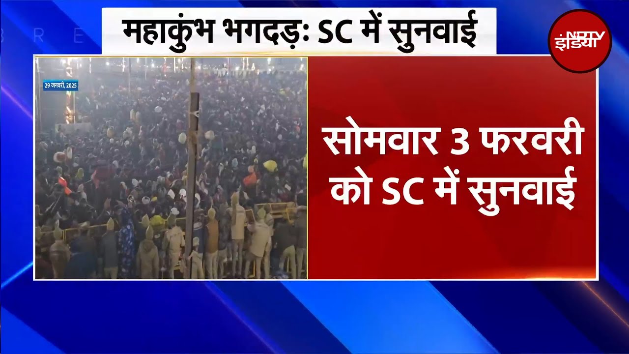 Mahakumbh Stampede से हुई मौत मामले Supreme Court 3 February को करेगा सुनवाई | Breaking News