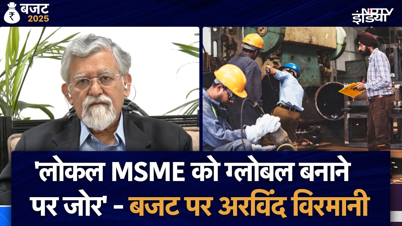 Video : Budget 2025 से कैसे बढ़ेंगी नौकरियां? Niti Aayog के सदस्य Dr. Arvind Virmani से समझिए