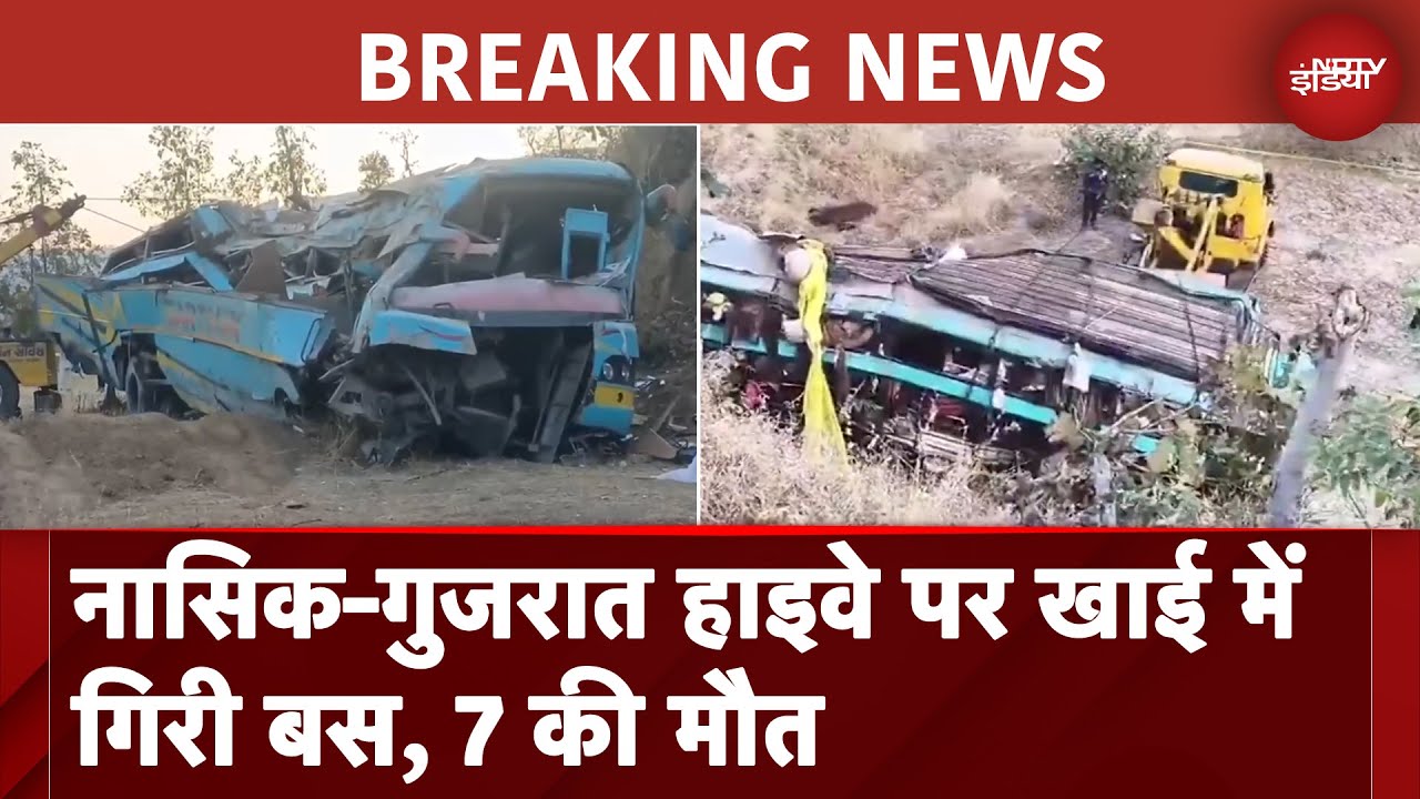 Nashik-Gujarat Highway पर भीषण सड़क हादसा, श्रद्धालुओं से भरी बस खाई में गिरी, 7 की मौत | BREAKING