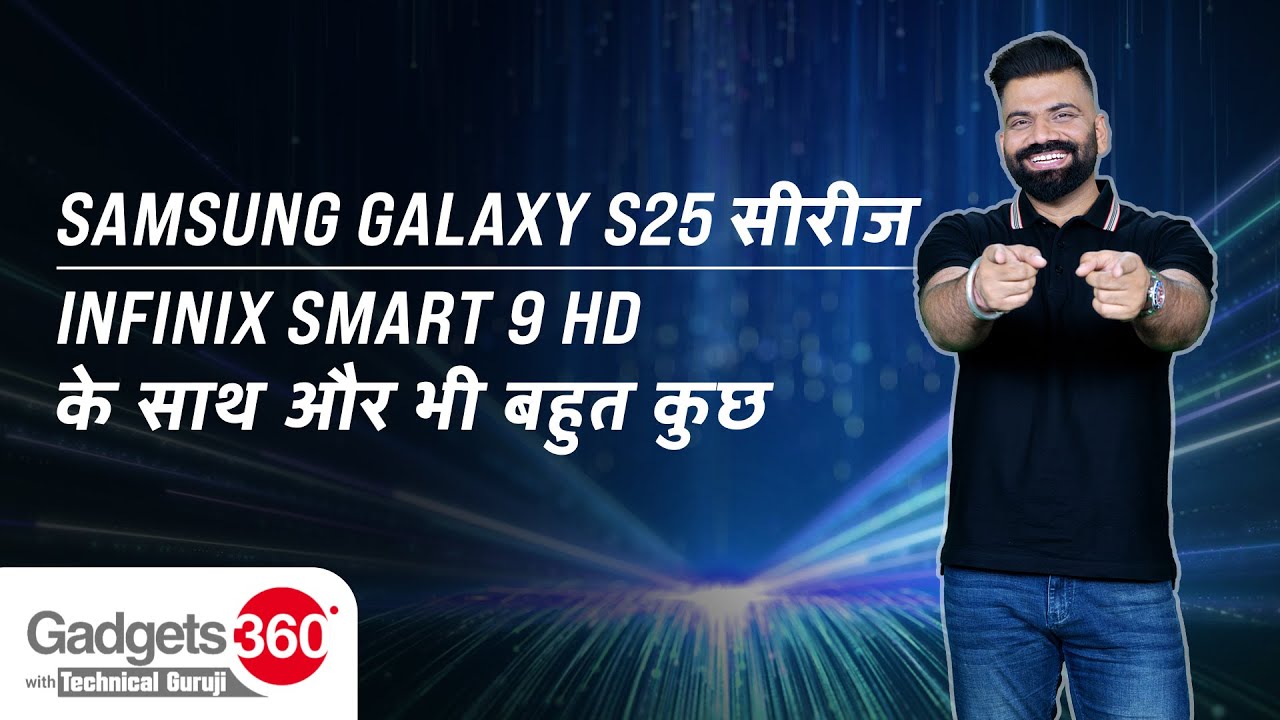 Samsung Galaxy S25 सीरीज, Infinix Smart 9 HD के साथ और भी बहुत कुछ | Gadgets 360 With TG