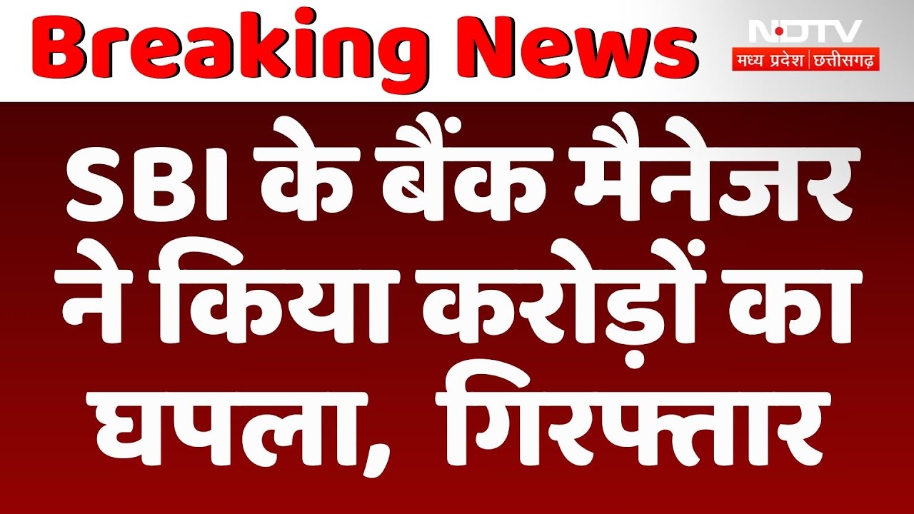 SBI के बैंक मैनेजरने किया करोड़ों का घपला,  ऐसे हुआ गिरफ्तार