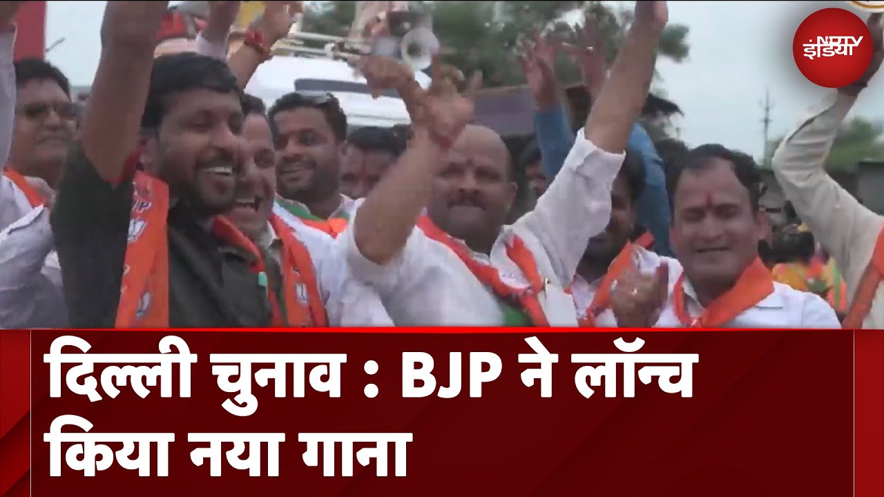 Delhi Elections: Virendra Sachdeva, Manoj Tiwari ने लॉन्च किया BJP का नया गाना Delhi Elections: Virendra Sachdeva, Manoj Tiwari ने लॉन्च किया BJP का नया गाना