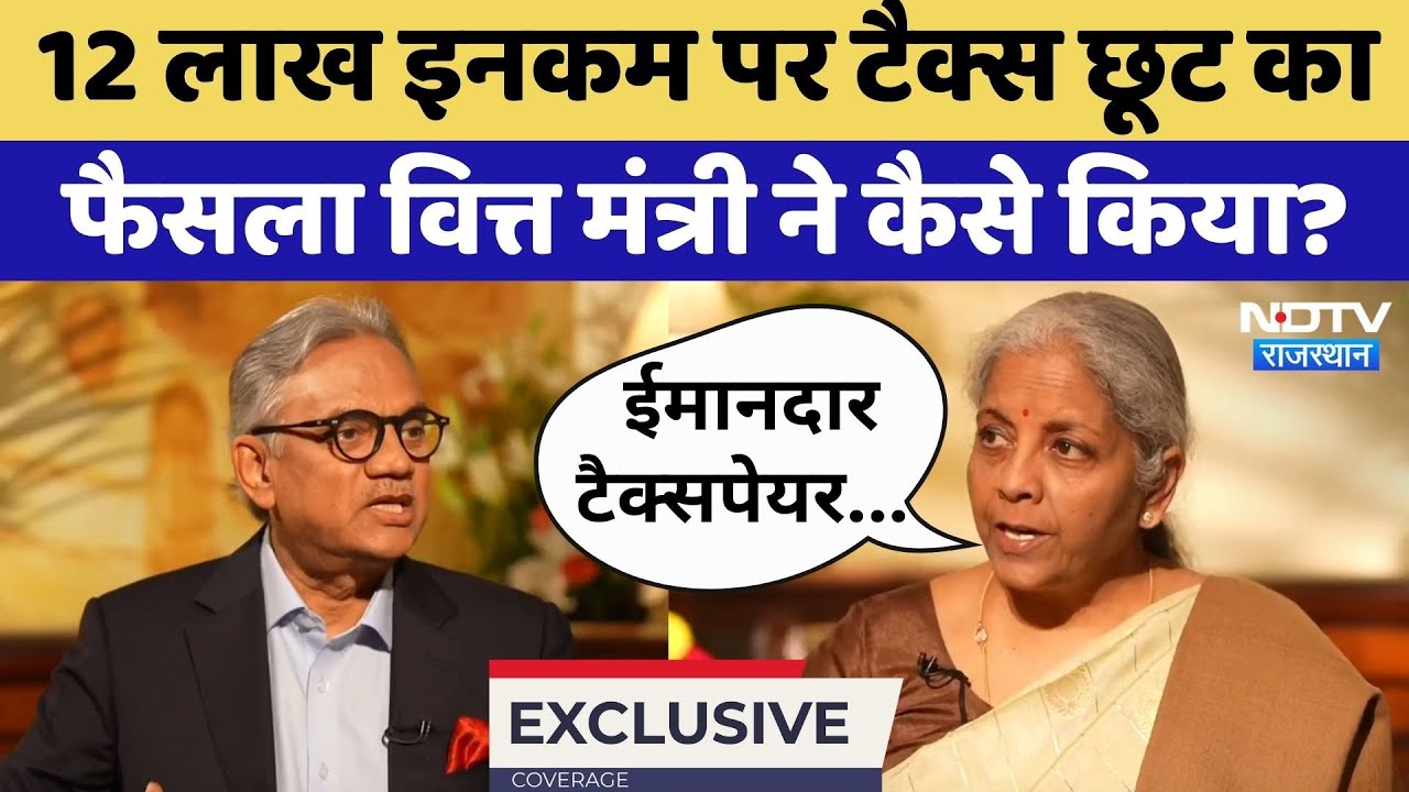 Nirmala Sitharaman NDTV Exclusive: 12 Lac के Income Tax के फिगर पर क्या बोलीं वित्र मंत्री?