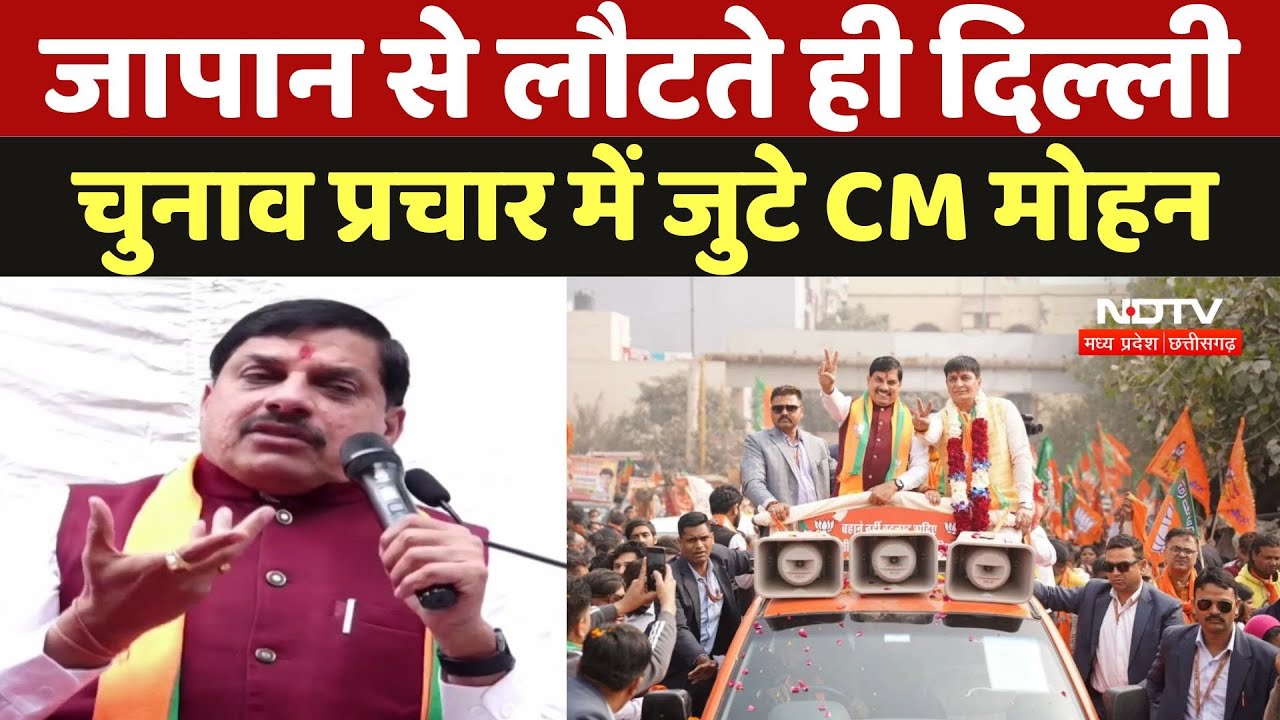 Delhi Election Campaign: Japan से लौटते ही दिल्ली चुनाव प्रचार में जुटे CM Mohan Yadav |Latest News