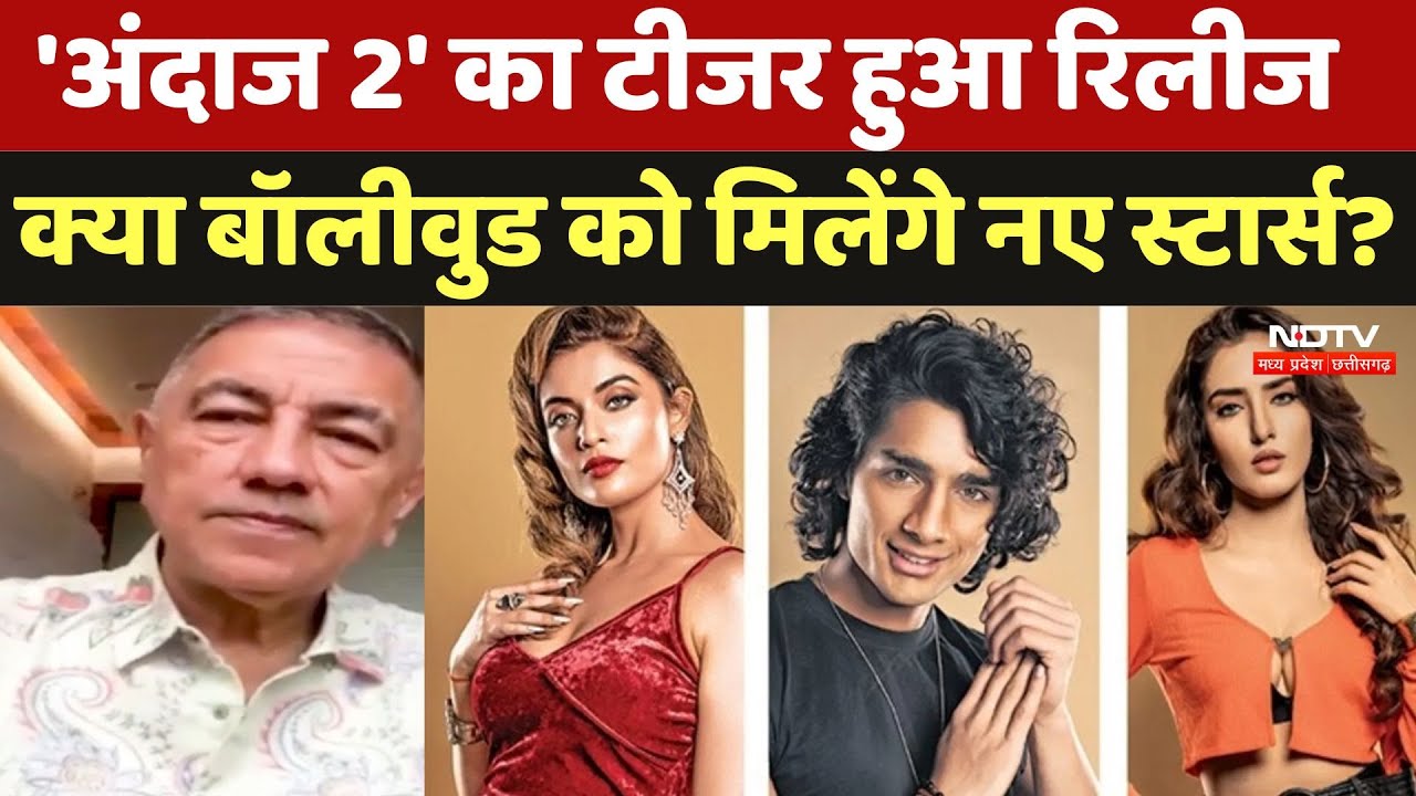 Ndtv Exclusive: 'Andaaz-2' का Teaser हुआ रिलीज, क्या Bollywood को मिलेंगे नए स्टार्स ? | Movie |News Ndtv Exclusive: 'Andaaz-2' का Teaser हुआ रिलीज, क्या Bollywood को मिलेंगे नए स्टार्स ? | Movie |News