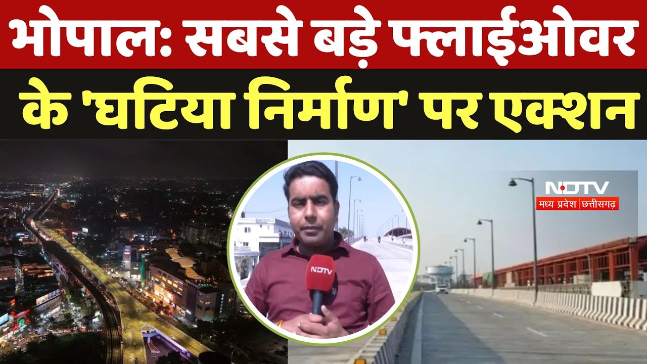 Bhopal Ambedkar flyover: सबसे बड़े फ्लाईओवर के 'घटिया निर्माण' पर एक्शन, जानें मामला | Latest News