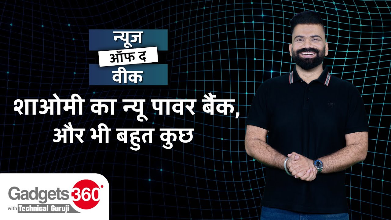 Gadgets 360 With Technical Guruji: Xiaomi का New Power Bank और भी बहुत कुछ | News of the Week