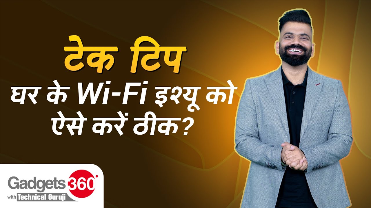 Tech Tip: घर के Wi-Fi इश्यू को ऐसे करें ठीक? | Gadgets360 With Technical Guruji