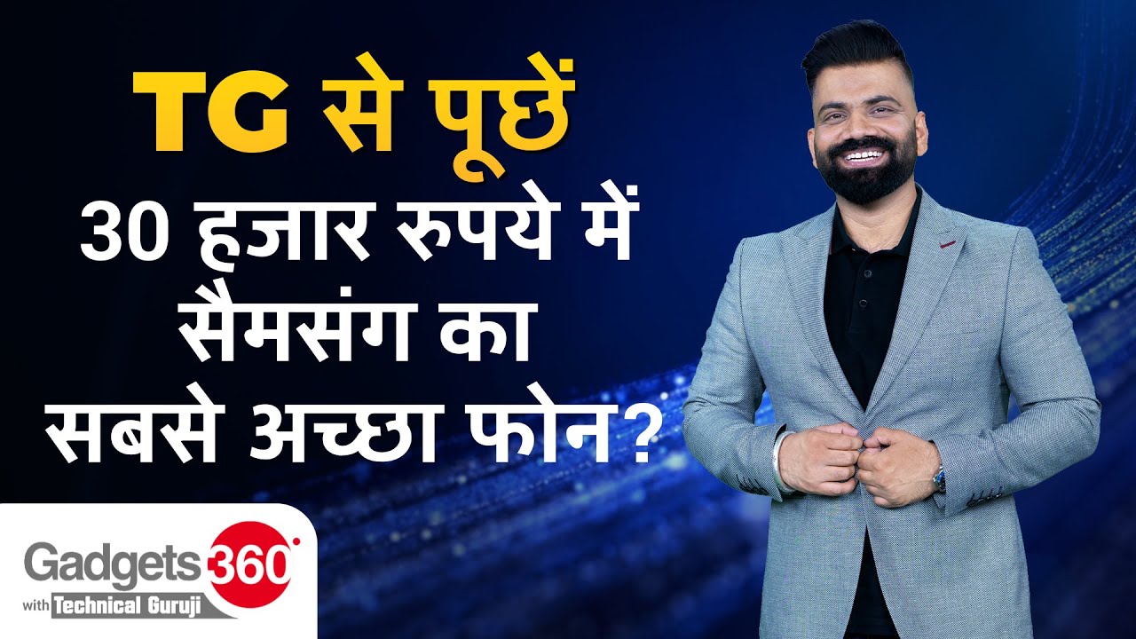 TG से पूछें, 30 Thousand रुपये में Samsung का सबसे अच्छा Phone? | Gadgets360 With Technical Guruji