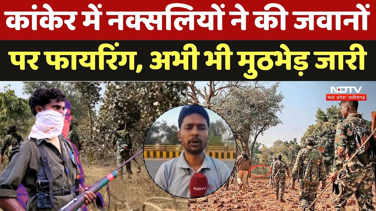 Naxal Attack In Kanker: कांकेर में नक्सलियों ने की जवानों पर Firing, अभी भी मुठभेड़ जारी | Naxalism