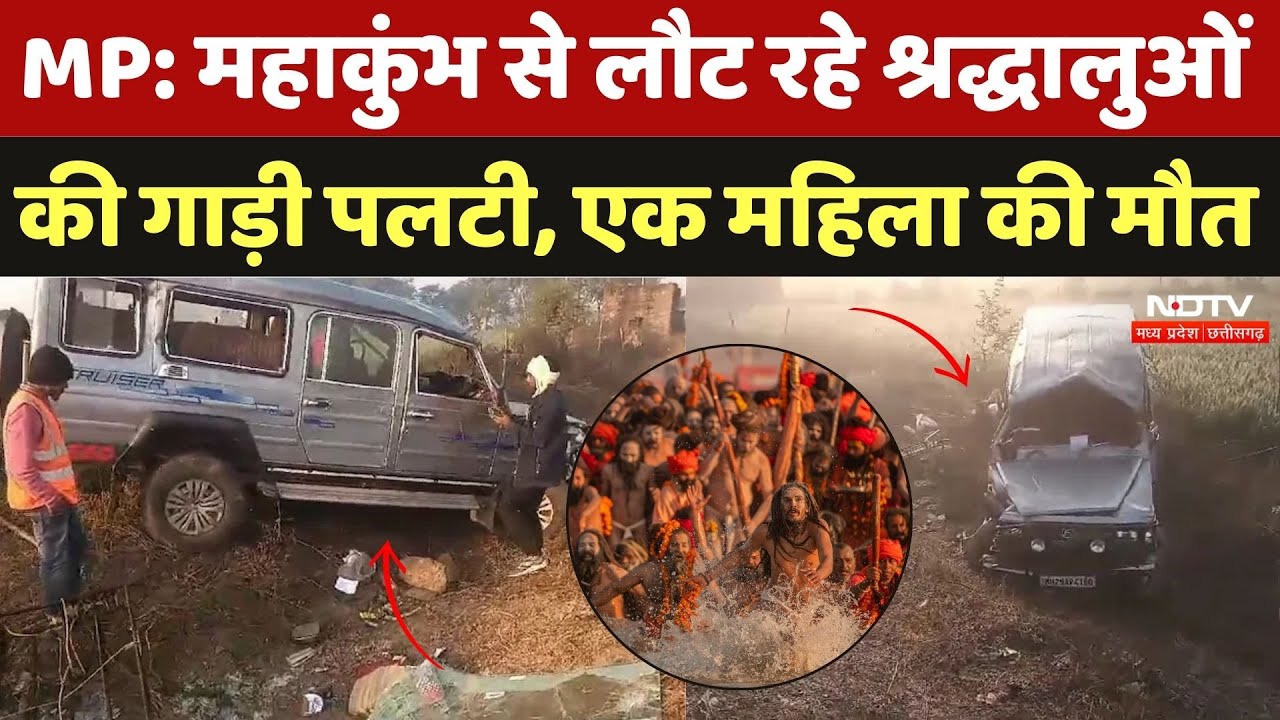 Road Accident Maihar: महाकुंभ से लौट रहे श्रद्धालुओं की गाड़ी पलटी, एक महिला की मौत |MP News |Maihar Road Accident Maihar: महाकुंभ से लौट रहे श्रद्धालुओं की गाड़ी पलटी, एक महिला की मौत |MP News |Maihar