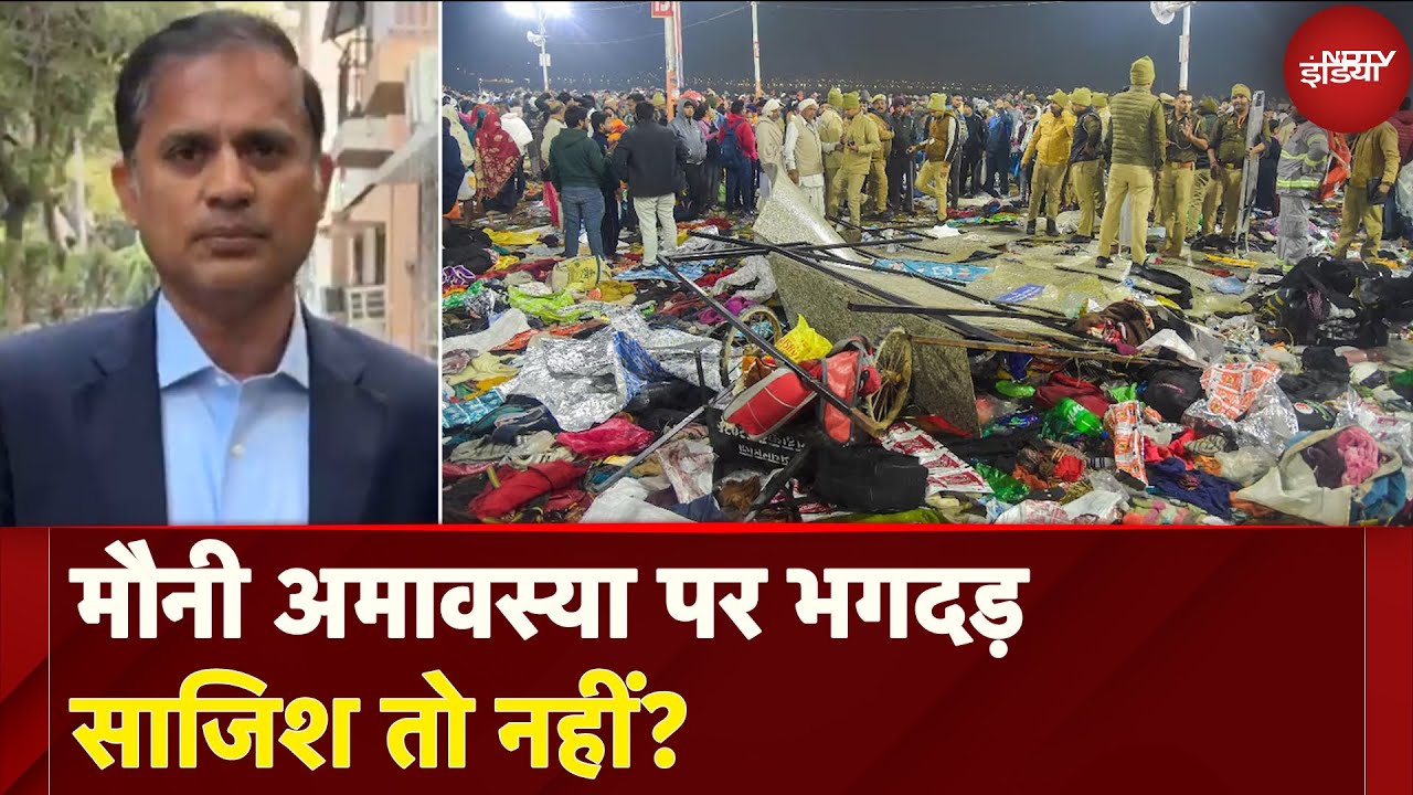 Video: Mahakumbh Stampede: Mauni Amavasya पर भगदड़ साजिश तो नहीं? | NDTV India