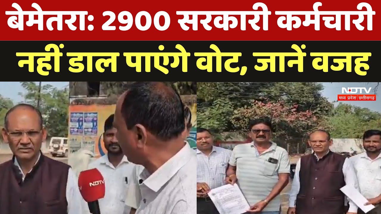 Bemetara: जानें क्यों 2900 सरकारी कर्मचारी नहीं डाल पाएंगे वोट | Nagriya Nikay Election 2025 |cg