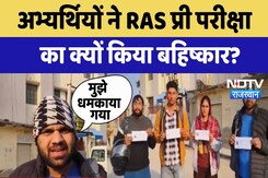 RAS Pre Exam के दौरान गड़बड़ी की आशंका, पेपर का लिफाफा पहले से खुला मिला RAS Pre Exam के दौरान गड़बड़ी की आशंका, पेपर का लिफाफा पहले से खुला मिला
