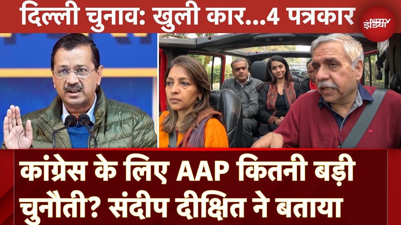 Delhi Assembly Elections 2025: Congress के लिए AAP कितनी बड़ी चुनौती? Sandeep Dikshit ने बताया Delhi Assembly Elections 2025: Congress के लिए AAP कितनी बड़ी चुनौती? Sandeep Dikshit ने बताया