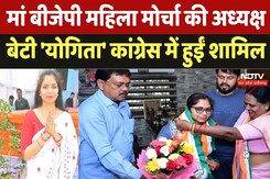 Nagriya Nikay Election: मां  BJP महिला मोर्चा की अध्यक्ष बेटी Yogita Sahu Conhress में हुईं शामिल Nagriya Nikay Election: मां  BJP महिला मोर्चा की अध्यक्ष बेटी Yogita Sahu Conhress में हुईं शामिल