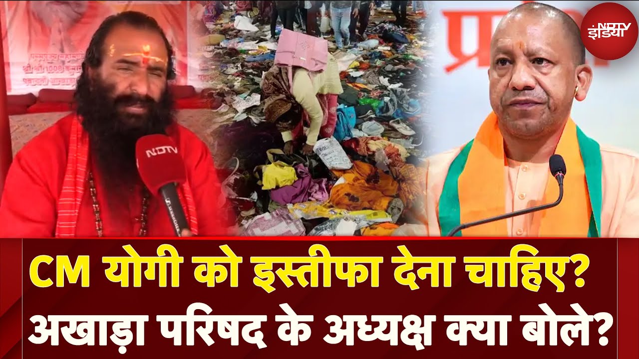 Mahakumbh Stampede: CM Yogi को क्या इस्तीफा देना चाहिए, अखाड़ा परिषद के अध्यक्ष क्या बोले?
