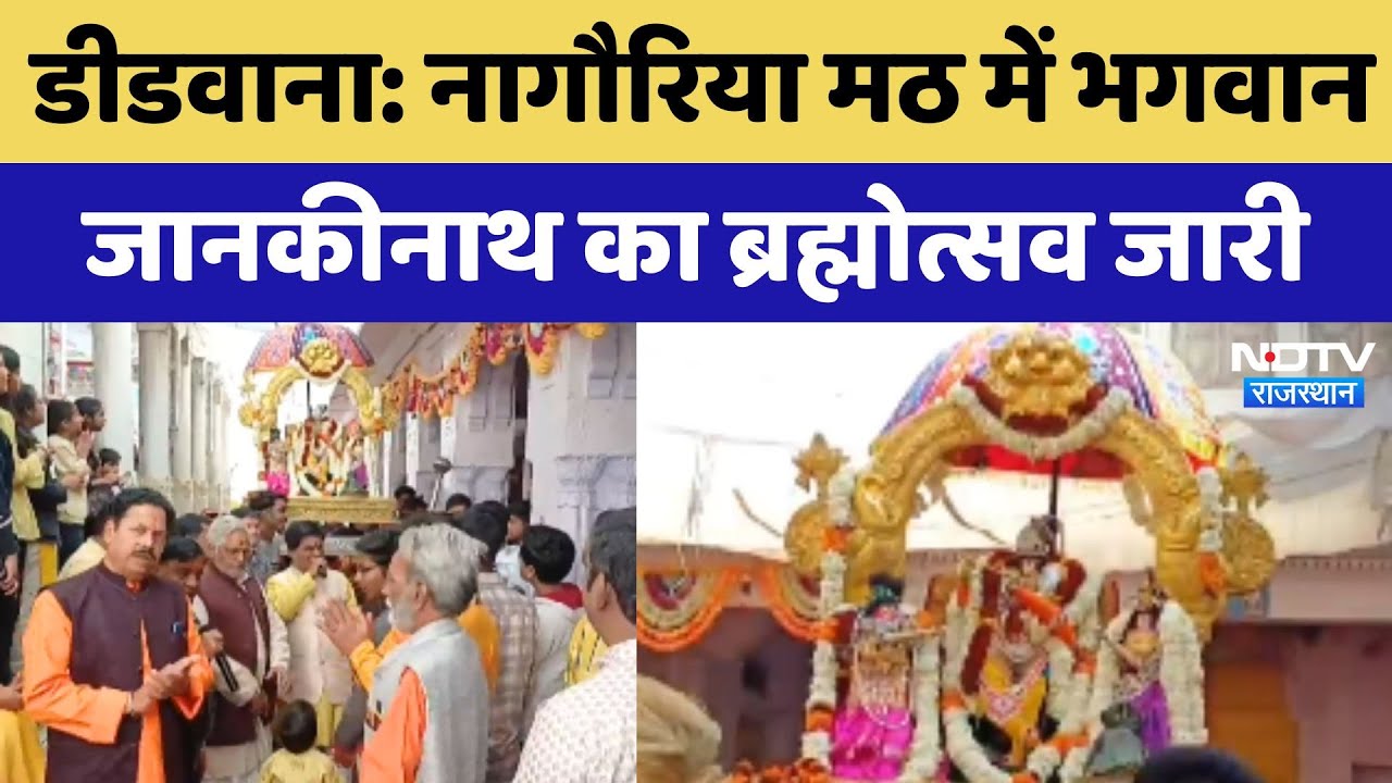 Didwana के Nagauriya Math में हो रहे Brahmotsava के लेकर लोगों में है भारी उत्साह