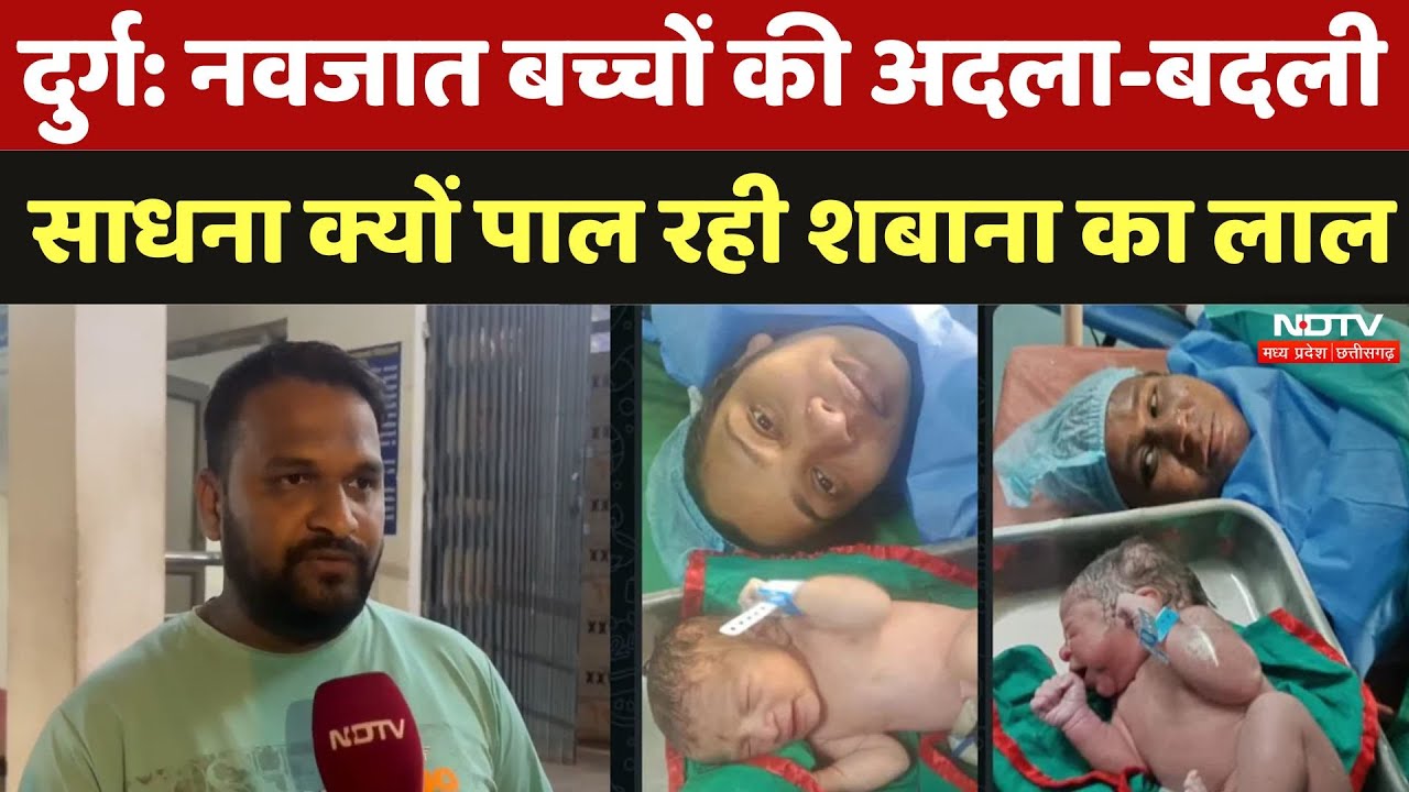 Baby Exchanged Durg News: नवजात बच्चों की अदला-बदली, साधना पाल रही शबाना का लाल, जानें पूरा मामला