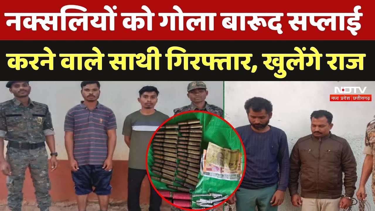 Dantewada Naxal Arrest: नक्सलियों को गोला बारूद सप्लाई करने वाले साथी गिरफ्तार, खुलेंगे कई बड़े राज