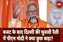Budget 2025: दिल्ली की चुनावी रैली में PM Modi ने जनता को बताई बजट की विशेषताएं Budget 2025: दिल्ली की चुनावी रैली में PM Modi ने जनता को बताई बजट की विशेषताएं