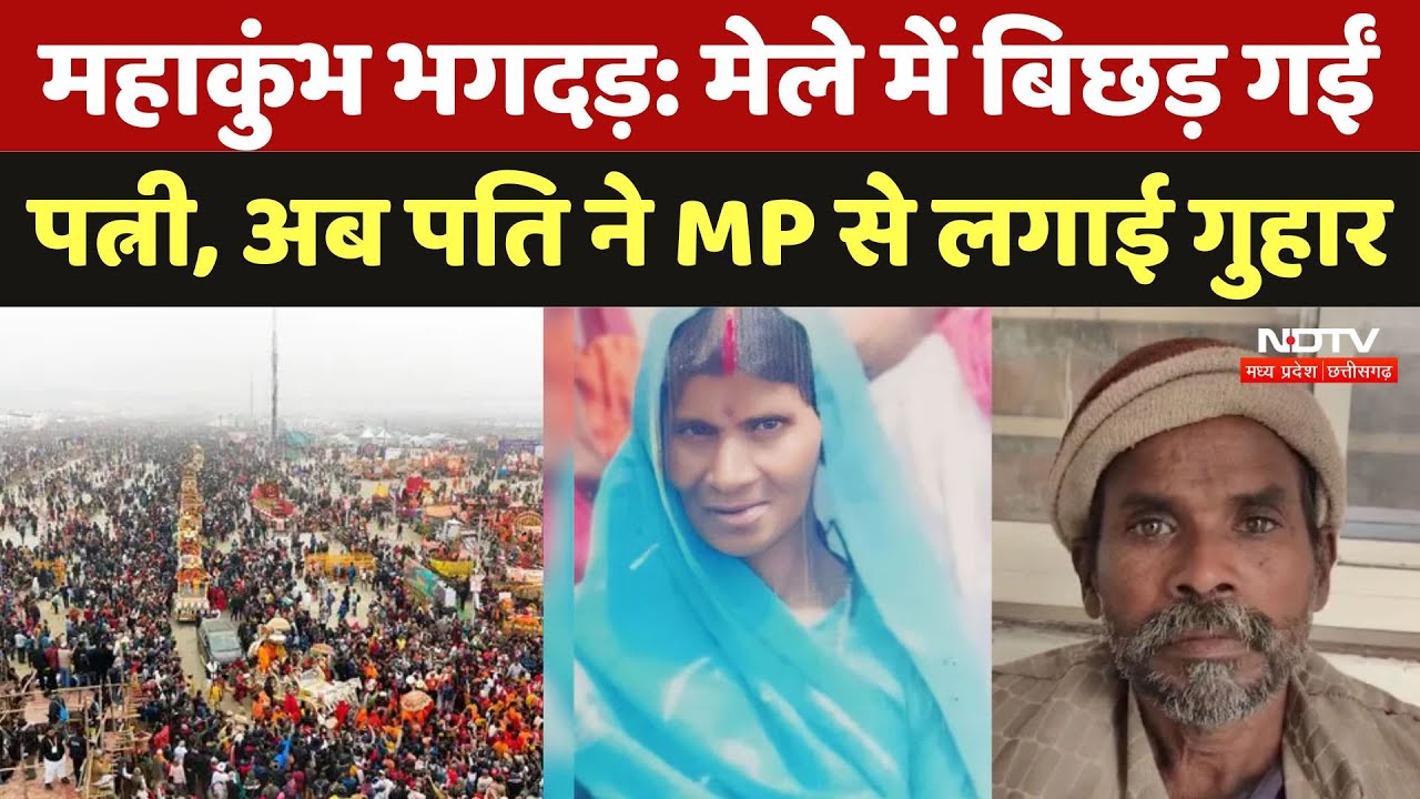 Maha Kumbh stampede: मेले में बिछड़ गईं पत्नी, अब पति ने MP से लगाई गुहार