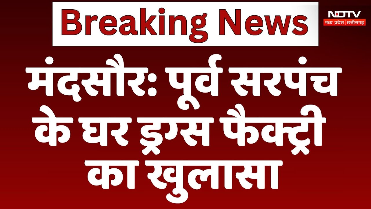 Mandsaur में पूर्व Sarpanch के घर ड्रग्स फैक्ट्री का खुलासा