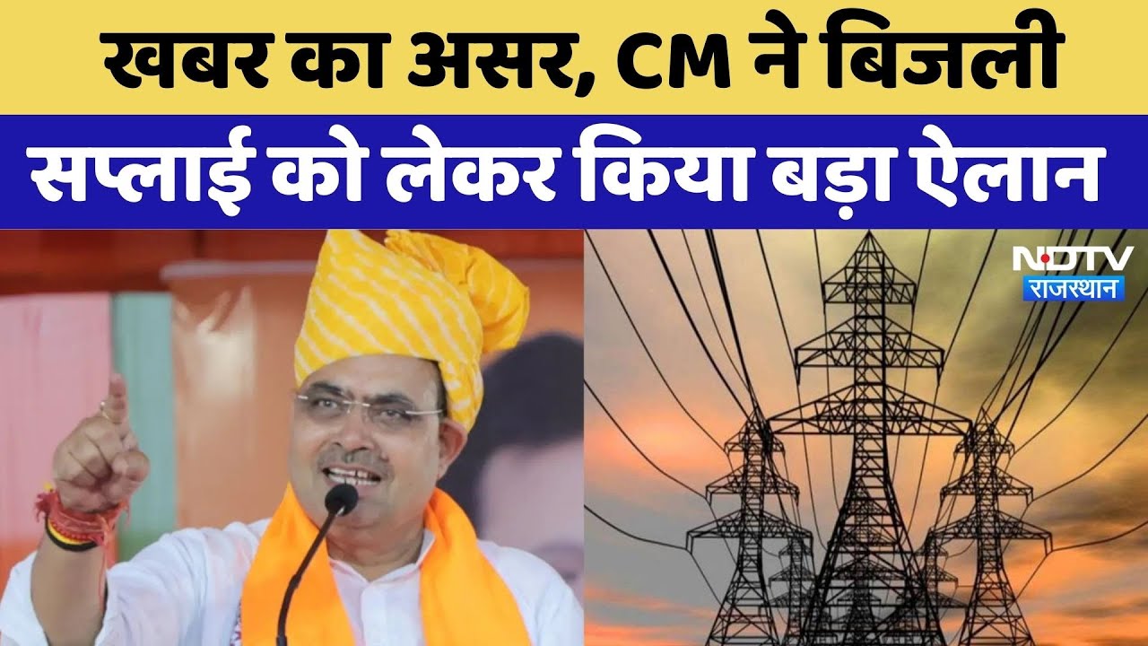 NDTV खबर का असर, CM Bhajanlal ने बिजली सप्लाई को लेकर किया बड़ा ऐलान