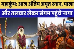 Mahakumbh 2025: महाकुंभ का तीसरा Amrit Snan जारी, साधु-संत लगा रहे डुबकी, सुरक्षा के खास इंतजाम Mahakumbh 2025: महाकुंभ का तीसरा Amrit Snan जारी, साधु-संत लगा रहे डुबकी, सुरक्षा के खास इंतजाम