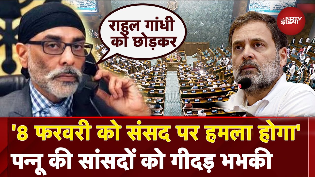 Gurpatwant Singh Pannun: भारतीय सांसदों को पन्नू की 'गीदड़भभकी', कहा- संसद बंद करो | Budget Session Gurpatwant Singh Pannun: भारतीय सांसदों को पन्नू की 'गीदड़भभकी', कहा- संसद बंद करो | Budget Session