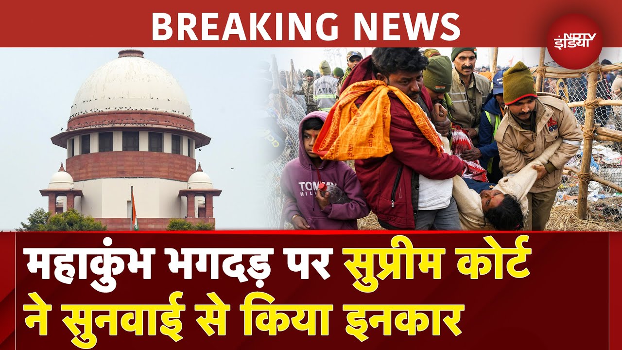 Mahakumbh Stampede: Surpeme Court ने महाकुंभ भगदड़ पर सुनवाई से किया इनकार, जानें कोर्ट ने क्या कहा