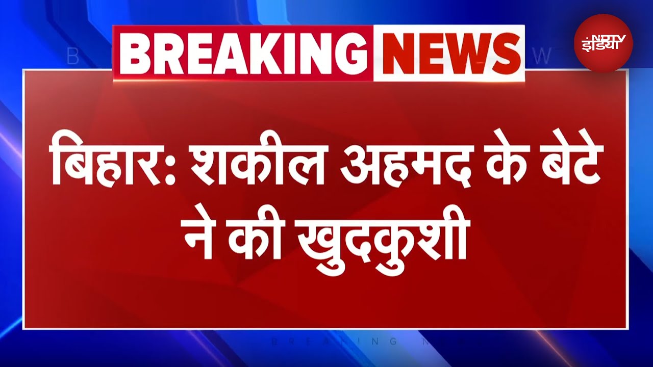 Congress leader Shakeel Ahmed Khan: School के लिए उठाने.. शकील अहमद खान के बेटे ने की खुदकुशी |Bihar
