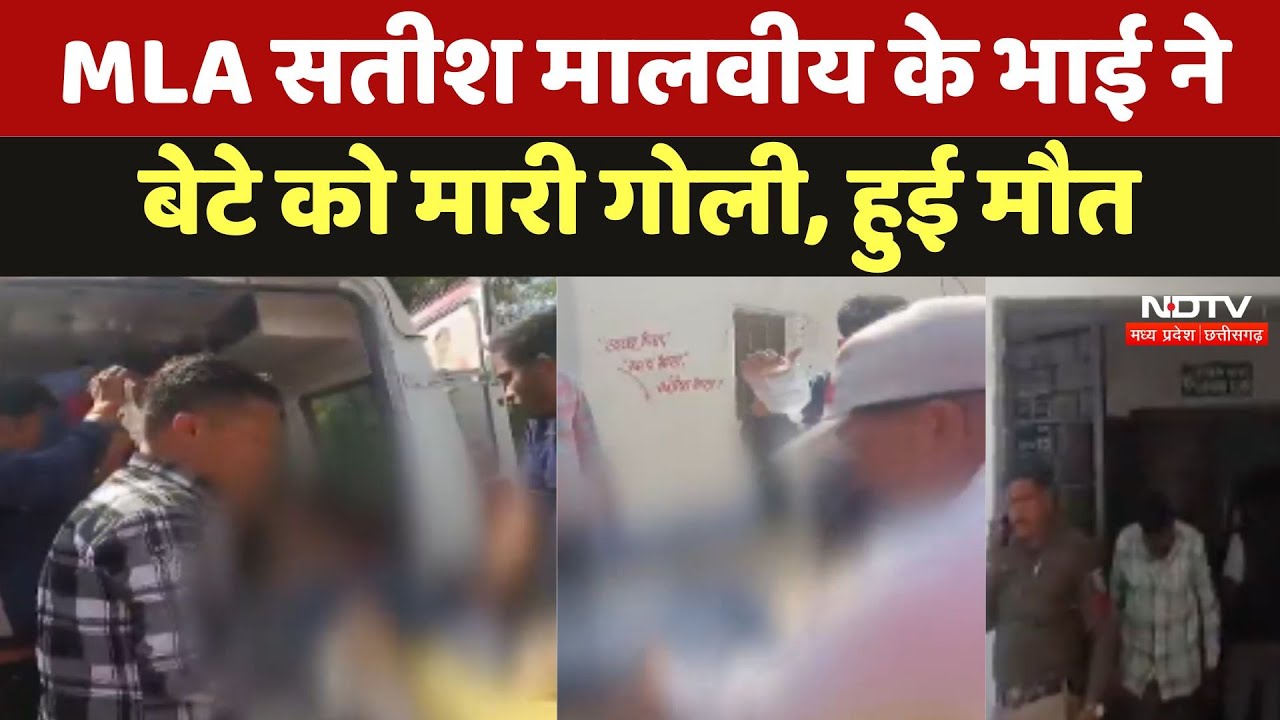 Ujjain Crime: MLA Satish Malviya के भाई ने बेटे को मारी गोली, हुई मौत