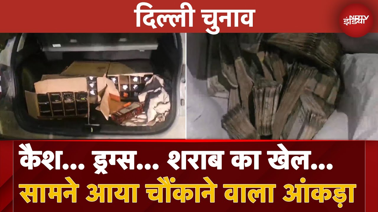 Delhi Elections में कैश, ड्रग्स और शराब का खेल, EC ने जारी किया चौकाने वाला आंकड़ा