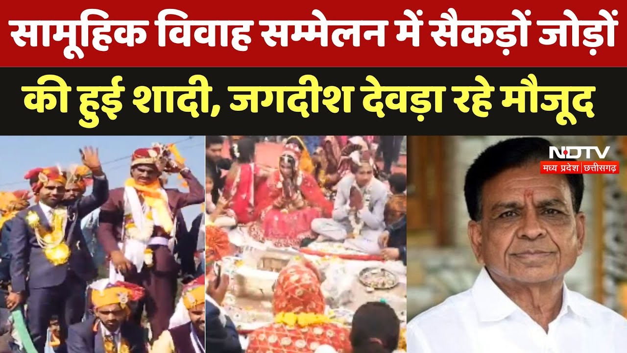 Dewas: सामूहिक विवाह सम्मेलन में सैकड़ों जोड़ों की हुई शादी, Jagdish Devda रहे मौजूद