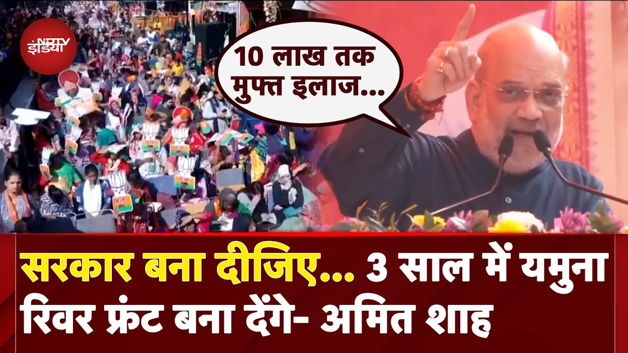 Video: Delhi Election 2025: सरकार बनने के बाद 3 साल में Yamuna River Front बना देंगे, Amit Shah का बड़ा एलान