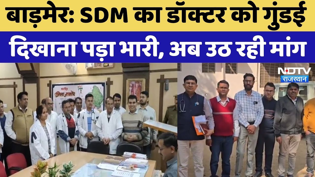 Barmer में SDM का Doctor को गुंडई दिखाना पड़ा भारी, अब उठ रही मांग