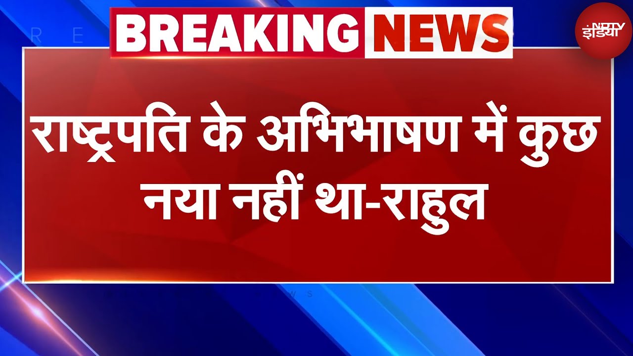 Rahul Gandhi Lok Sabha Speech: President के अभिभाषण में कुछ नया नहीं था - राहुल गांधी Rahul Gandhi Lok Sabha Speech: President के अभिभाषण में कुछ नया नहीं था - राहुल गांधी