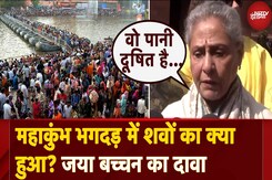 Mahakumbh Stampede: 'सबसे ज्यादा दूषित पानी वहीं पर है'- महाकुंभ पर ये क्या बोल गईं जया बच्चन Mahakumbh Stampede: 'सबसे ज्यादा दूषित पानी वहीं पर है'- महाकुंभ पर ये क्या बोल गईं जया बच्चन