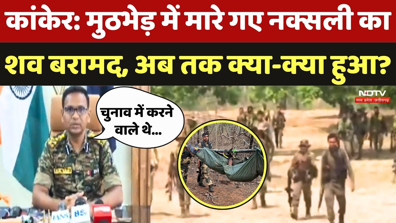 Kanker Naxalite Encounter: SP से सुनिए कांकेर नक्सली मुठभेड़ में अब तक क्या- क्या हुआ ? | Naxalism