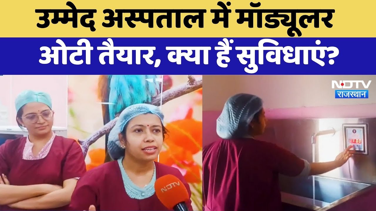 उम्मेद अस्पताल में मॉड्यूलर ओटी तैयार, देखिए क्या- क्या हैं सुविधाएं? उम्मेद अस्पताल में मॉड्यूलर ओटी तैयार, देखिए क्या- क्या हैं सुविधाएं?