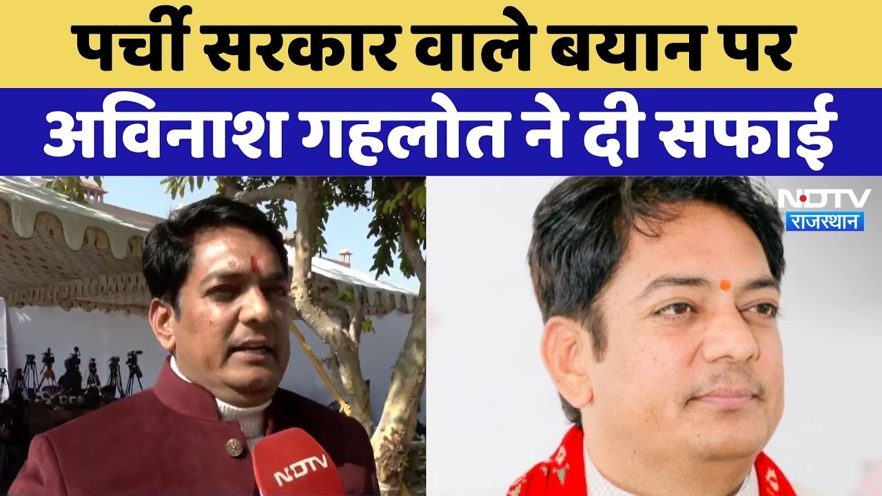 ''हमारी तो सरकार ही पर्ची से चल रही है'' बयान पर Avinash Gehlot ने दी सफाई